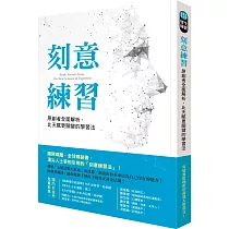 刻意練習：原創者全面解析，比天賦更關鍵的學習法