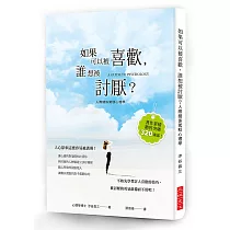 如果可以被喜歡，誰想被討厭?：心理學博士教你討人喜歡的技巧，被討厭的勇氣就備而不用吧!