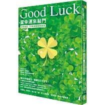 Good Luck：當幸運來敲門【全新插圖.30萬冊暢銷典藏版】
