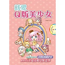 就愛Q版美少女