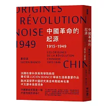 中國革命的起源1915─1949