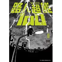 路人超能100(10)