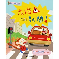 危險!別鬧