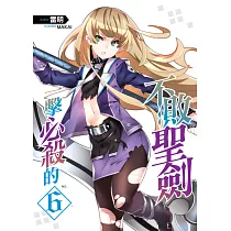 一擊必殺的不敗聖劍(06)【END】