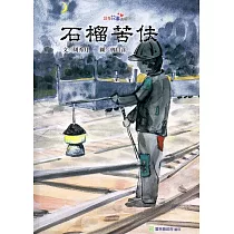 石榴苦伕[精裝]