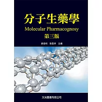 分子生藥學(第三版)