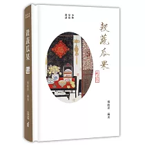 事物掌故叢談(8)：穀蔬瓜果