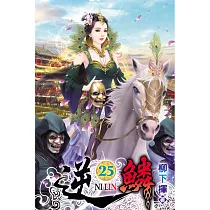 逆鱗25