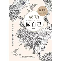 成功做自己：太陽、木星、土星相位中的生命之旅