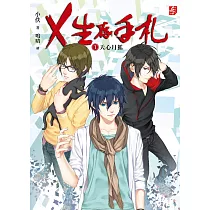 X生存手札：天心月狐1
