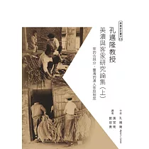 孔邁隆美濃與客家研究論集(上)：家的合與分：臺灣的漢人家庭制度