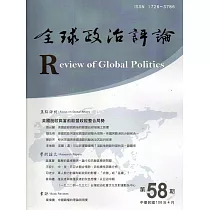 全球政治評論第58期106.04