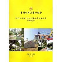 新竹市沿海十七公里觀光帶綠美化及管理情形