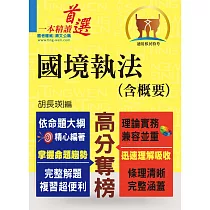移民特考【國境執法(含概要)】(移民專科入門首選.全新考題精準解析!)(初版)