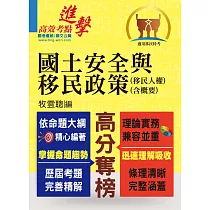 移民特考【國土安全與移民政策(移民人權)(含概要)】(一本精讀推薦首選‧全新考題精準解析!)(初版)