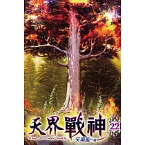 天界戰神22