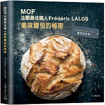 MOF法國最佳職人：Frédéric LALOS美味麵包的秘密：家庭廚房就能輕鬆作!