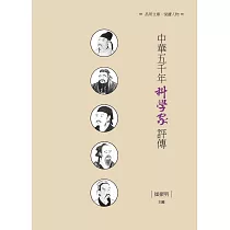 中華五千年科學家評傳
