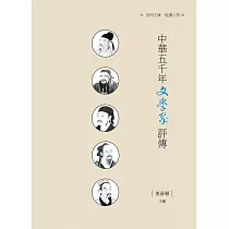中華五千年文學家評傳
