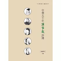 中華五千年軍事家評傳