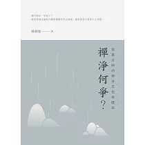 禪淨何爭?：聖嚴法師的禪淨思想與體證