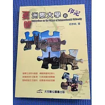 勇闖洲際大學的印記