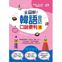 全圖解!韓語會話口說便利本