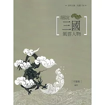 細說三國風雲人物