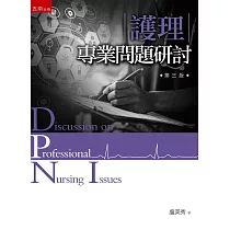 護理專業問題研討(3版)