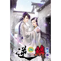 逆鱗26