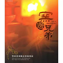 窯邊兄弟：雙新玻璃陶瓷藝術勁展