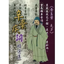 辛棄疾詞精選集