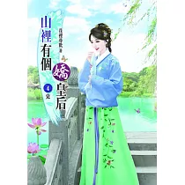 山裡有個嬌皇后(四)完