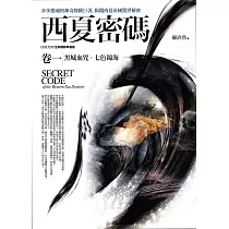 西夏密碼卷一：黑城血咒.七色錦海