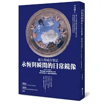 義大利城市筆記：永恆與瞬間的日常鏡像
