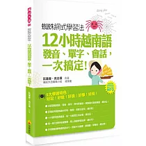 蜘蛛網式學習法：12小時越南語發音、單字、會話，一次搞定!(隨書附贈作者親錄標準越南語發音+朗讀MP3)