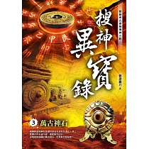 搜神異寶錄之3：萬古神石