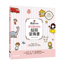蘋果媽媽最受歡迎的超萌塗鴉書：讓大小朋友與親子都愛的快樂畫畫趣!(獨家附贈兩款可愛紙玩偶插卡)