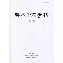 興大中文學報40期(105年12月)