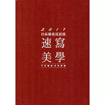 2017社區藝術巡迴展：速寫美學
