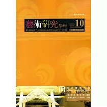 藝術研究學報第10卷1期(106/04)