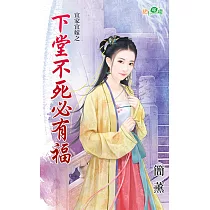 宜家宜嫁之下堂不死必有福