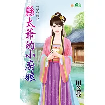宜家宜嫁之縣太爺的小廚娘