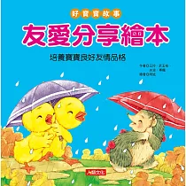 好寶寶故事：友愛分享繪本