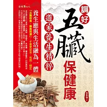 調好五臟保健康：道家養生精粹
