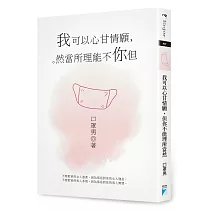 我可以心甘情願，但你不能理所當然