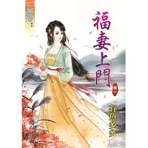 福妻上門‧卷一