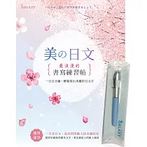 【Galaxy：晴空藍鋼筆】X《美の日文‧浪漫的書寫練習帖》