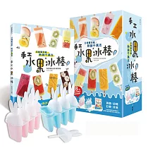 日韓賣到瘋，熱銷千萬支!手工水果冰棒：挑選、切塊、打攪、冷凍，水果與果醬的無限延伸，顛覆想像的絕對安心冰棒派對!【隨書附贈：8支兔子冰棒模型】