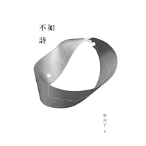 不如詩